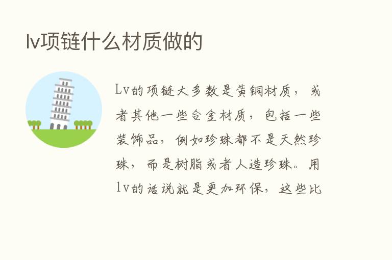 lv项链什么材质做的