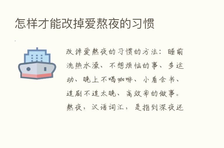 怎样才能改掉爱熬夜的习惯