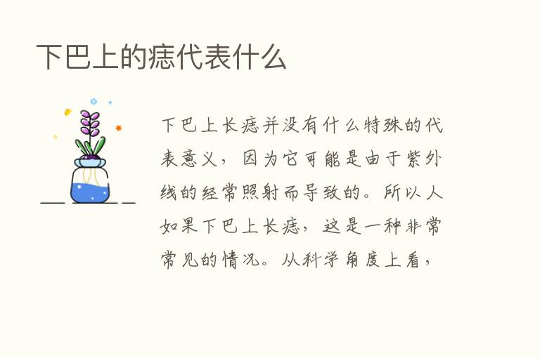 下巴上的痣代表什么