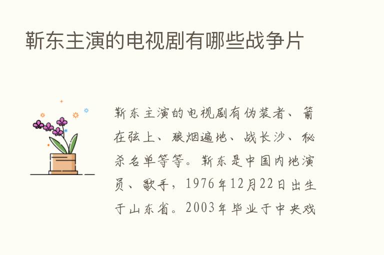 靳东主演的电视剧有哪些战争片