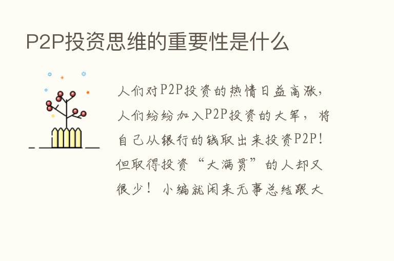 P2P投资思维的重要性是什么