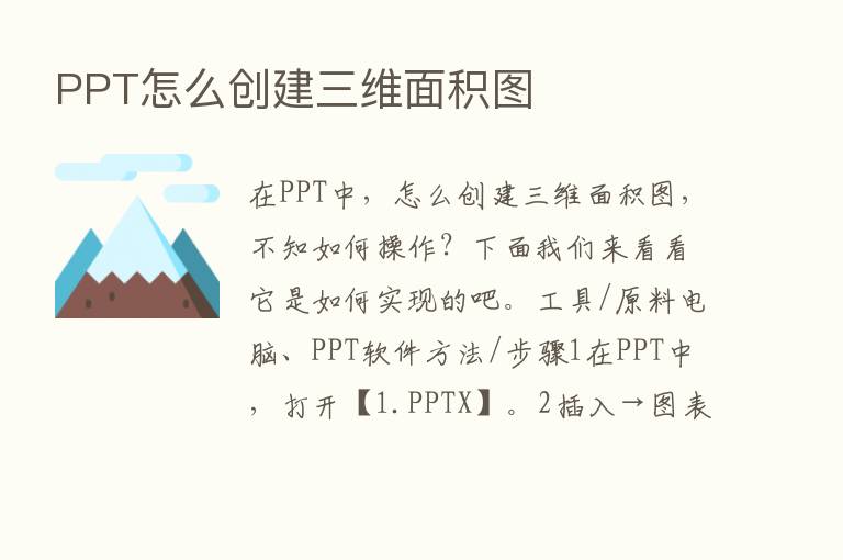 PPT怎么创建三维面积图