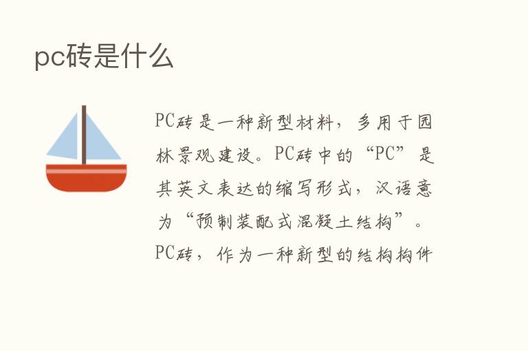 pc砖是什么