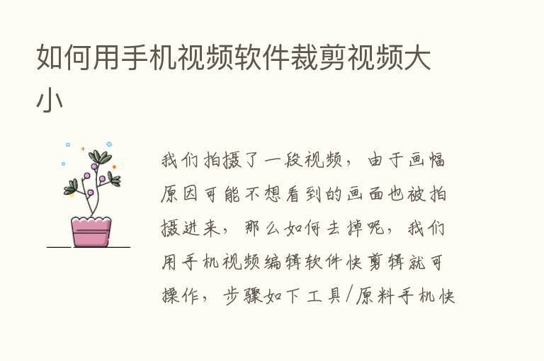 如何用手机视频软件裁剪视频大小