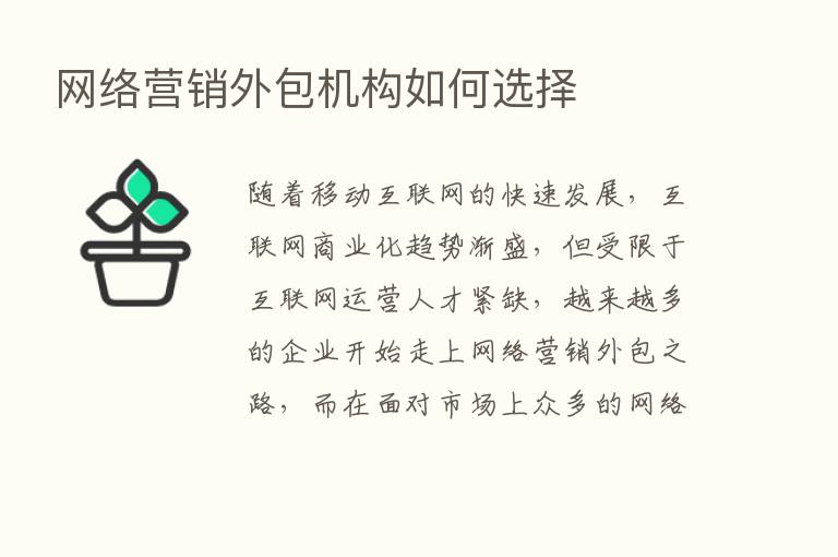 网络营销外包机构如何选择