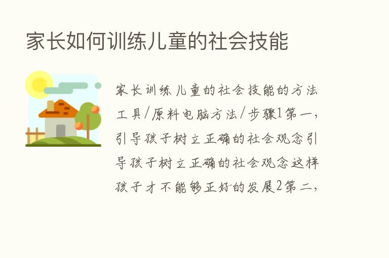 家长如何训练儿童的社会技能