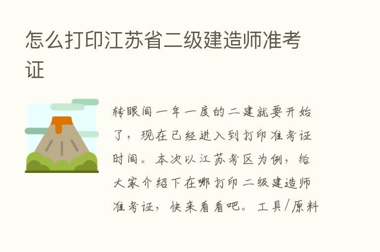 怎么打印江苏省二级建造师准考证