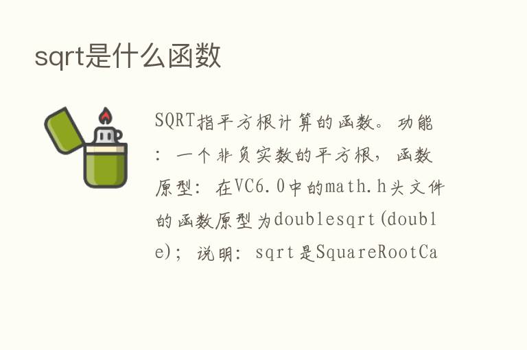 sqrt是什么函数