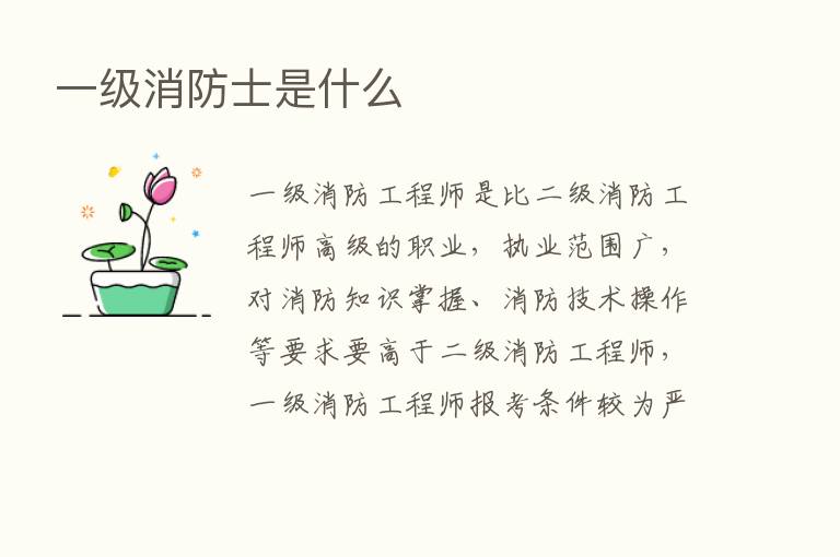 一级消防士是什么