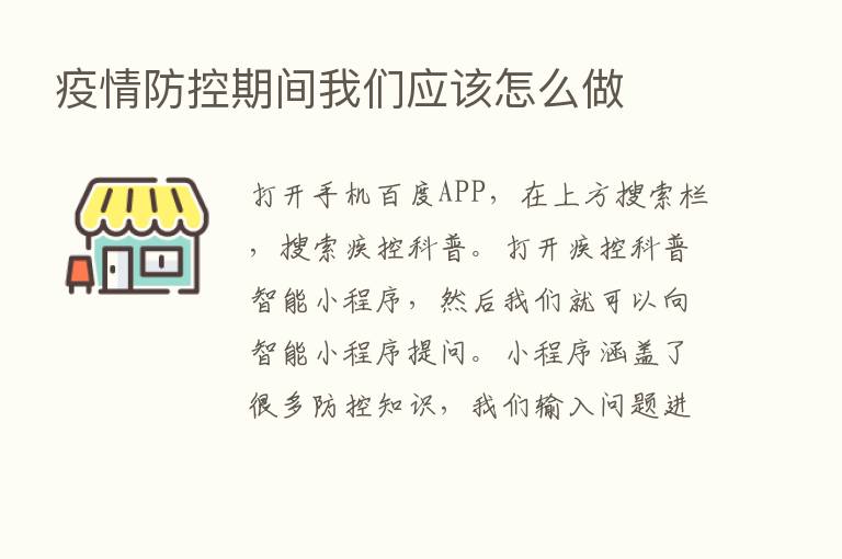 疫情防控期间我们应该怎么做