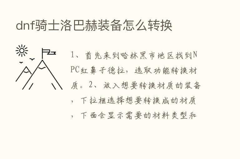 dnf骑士洛巴赫装备怎么转换