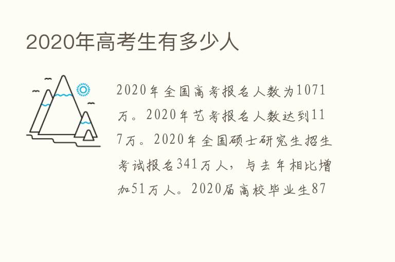 2020年高考生有多少人