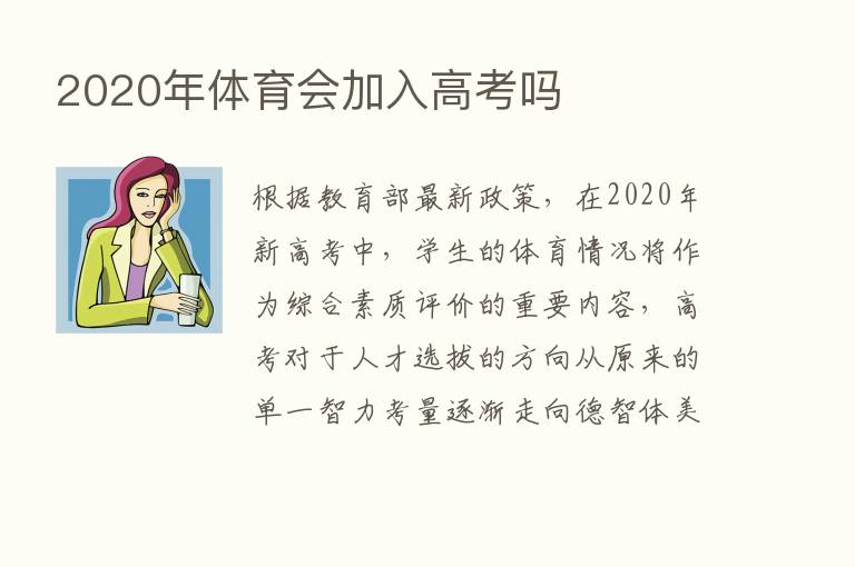 2020年体育会加入高考吗