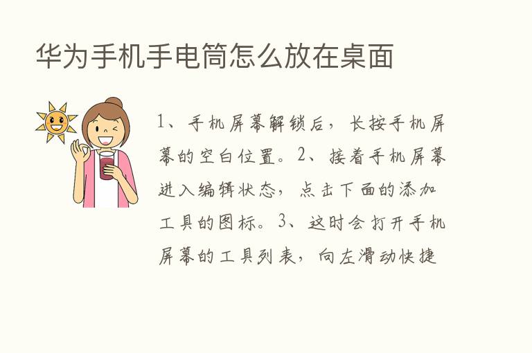 华为手机手电筒怎么放在桌面