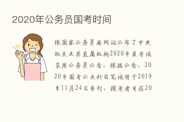 2020年公务员国考时间