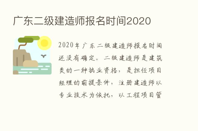 广东二级建造师报名时间2020