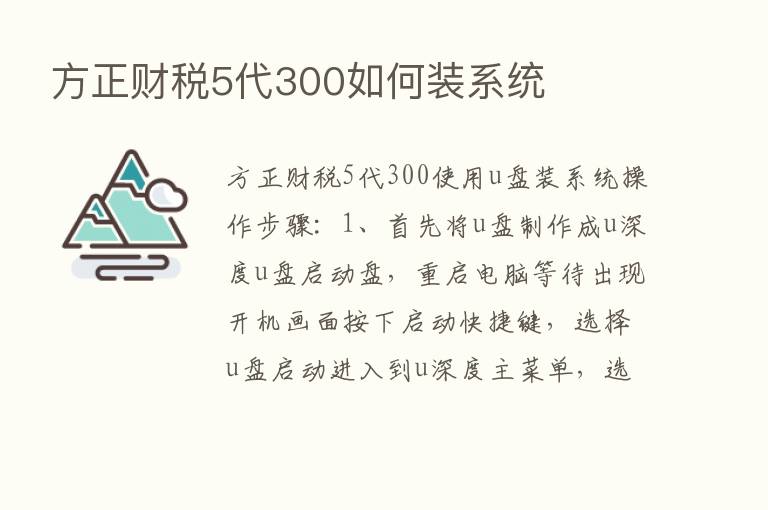 方正财税5代300如何装系统