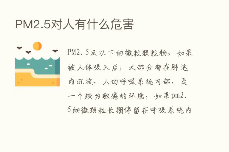 PM2.5对人有什么危害