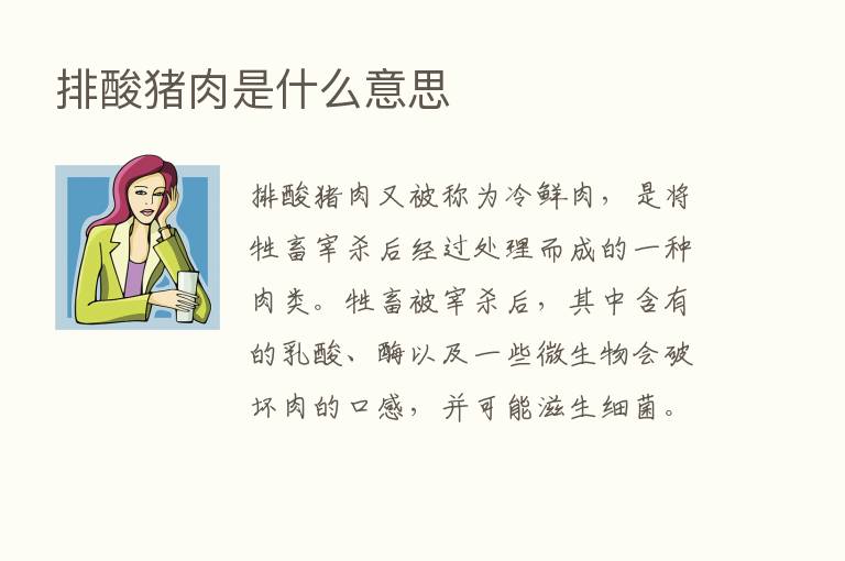 排酸猪肉是什么意思