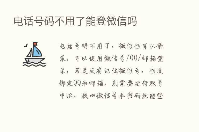 电话号码不用了能登微信吗