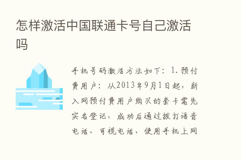 怎样激活中国联通卡号自己激活吗