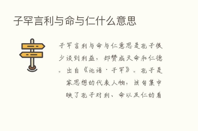 子罕言利与命与仁什么意思