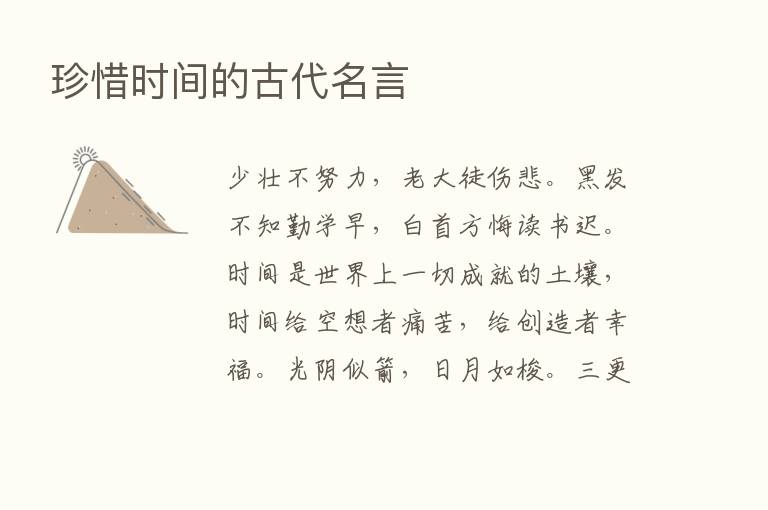 珍惜时间的古代名言