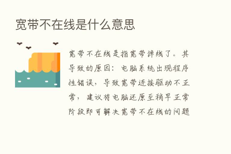 宽带不在线是什么意思