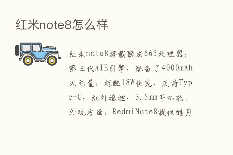 红米note8怎么样