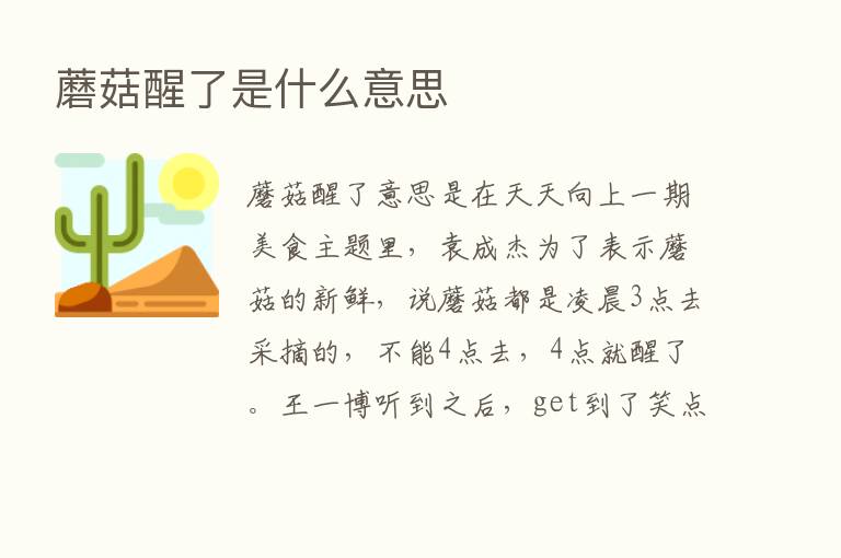 蘑菇醒了是什么意思