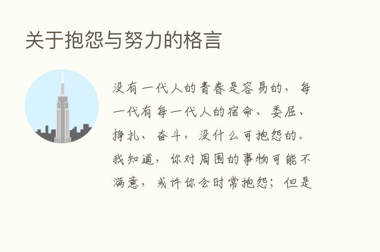 关于抱怨与努力的格言