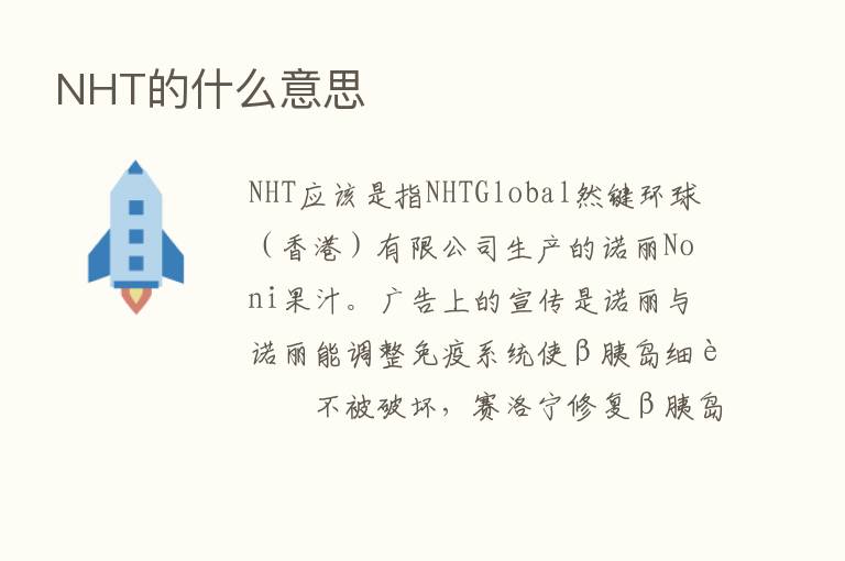 NHT的什么意思