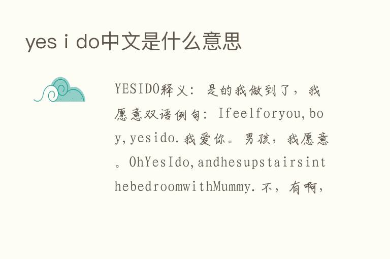 yes i do中文是什么意思