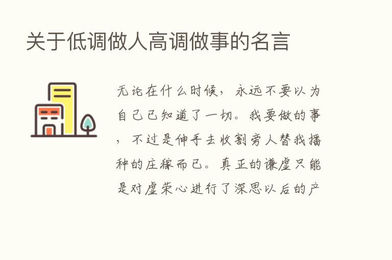 关于低调做人高调做事的名言