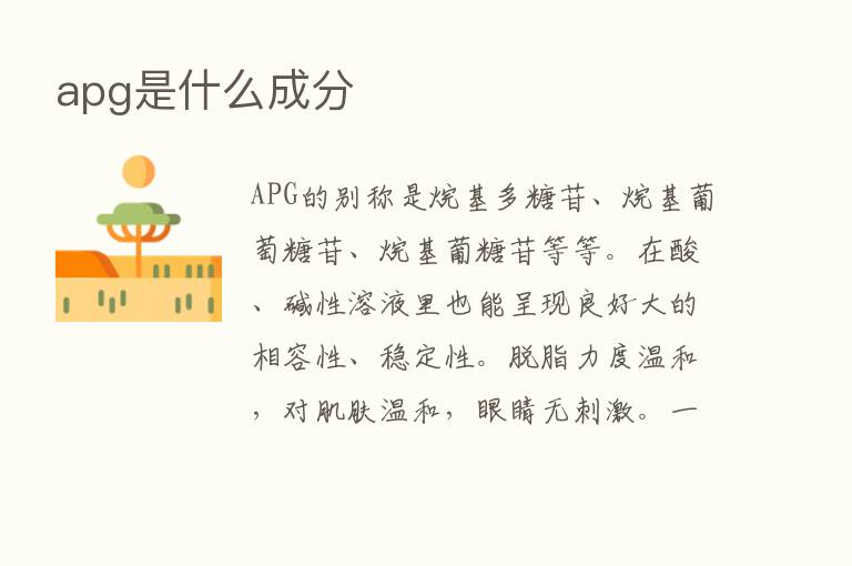 apg是什么成分