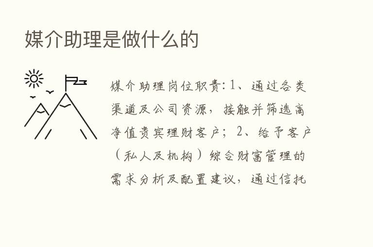 媒介助理是做什么的