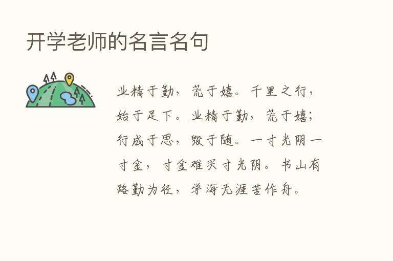 开学老师的名言名句