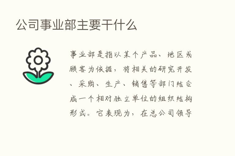 公司事业部主要干什么