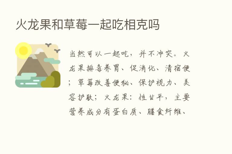 火龙果和草莓一起吃相克吗