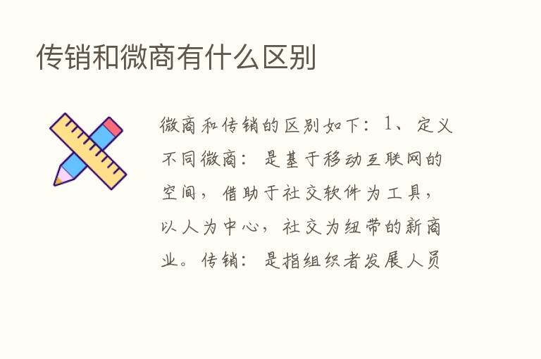 传销和微商有什么区别