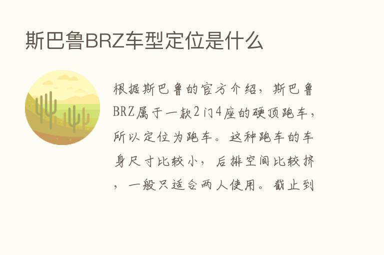 斯巴鲁BRZ车型定位是什么