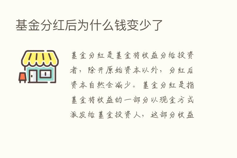 基金分红后为什么前变少了