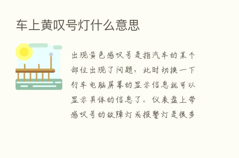 车上黄叹号灯什么意思