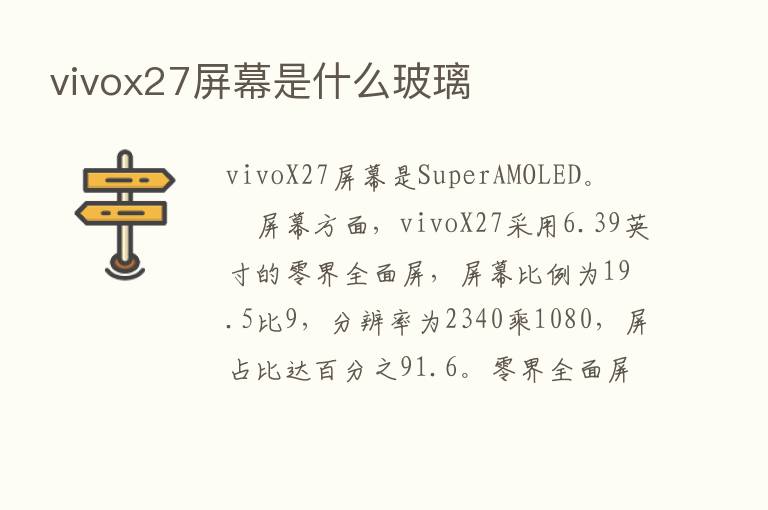 vivox27屏幕是什么玻璃