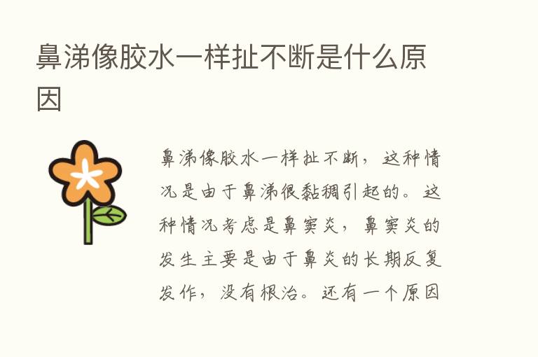 鼻涕像胶水一样扯不断是什么原因