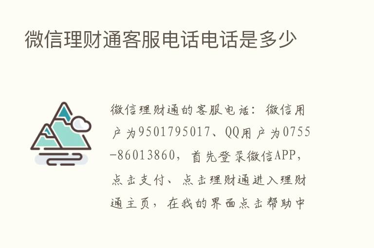 微信理财通客服电话电话是多少