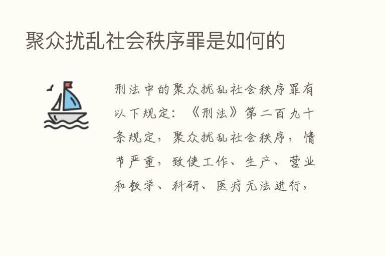 聚众扰乱社会秩序罪是如何的