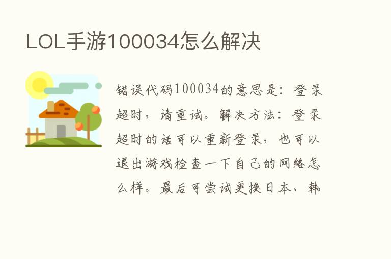 LOL手游100034怎么解决