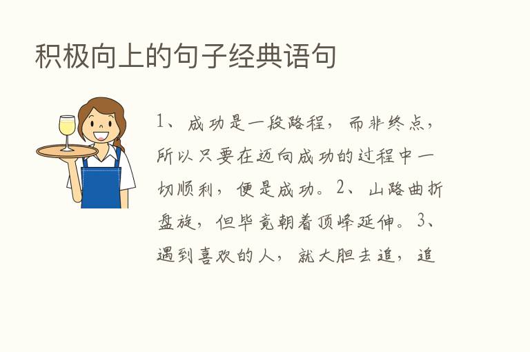 积极向上的句子经典语句