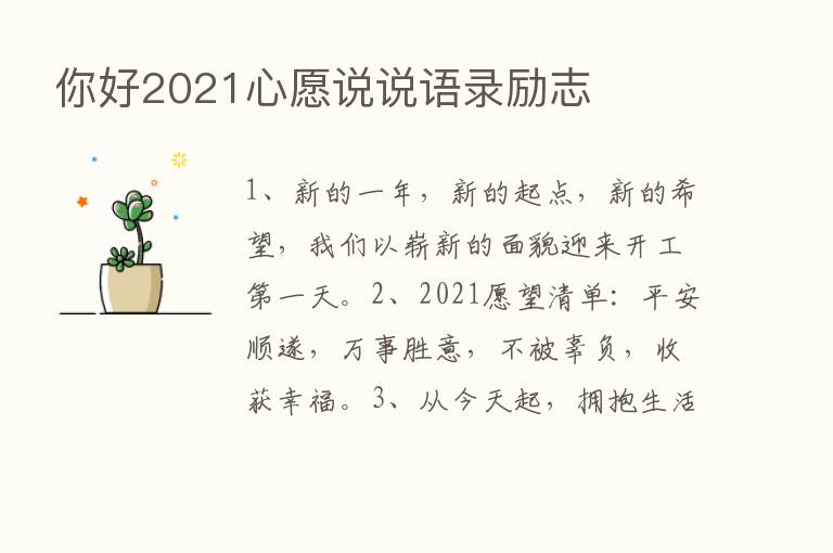 你好2021心愿说说语录励志